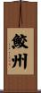 鮫州 Scroll