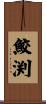 鮫渕 Scroll