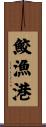 鮫漁港 Scroll