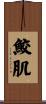 鮫肌 Scroll
