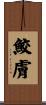鮫膚 Scroll