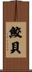 鮫貝 Scroll