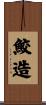 鮫造 Scroll