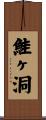 鮭ヶ洞 Scroll