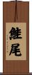 鮭尾 Scroll