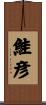 鮭彦 Scroll