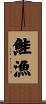 鮭漁 Scroll