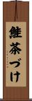 鮭茶づけ Scroll