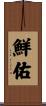 鮮佑 Scroll