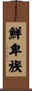 鮮卑族 Scroll