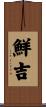 鮮吉 Scroll