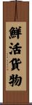 鮮活貨物 Scroll