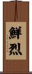 鮮烈 Scroll