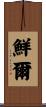 鮮爾 Scroll