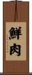 鮮肉 Scroll