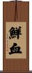 鮮血 Scroll