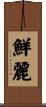 鮮麗 Scroll