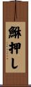 鮴押し Scroll