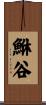鮴谷 Scroll