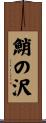 鮹の沢 Scroll
