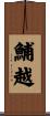鯆越 Scroll