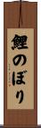 鯉のぼり Scroll
