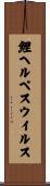 鯉ヘルペスウイルス Scroll