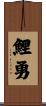 鯉勇 Scroll