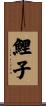 鯉子 Scroll