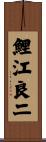 鯉江良二 Scroll