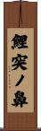 鯉突ノ鼻 Scroll