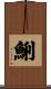 鯏 Scroll
