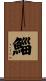 鯔 Scroll