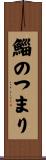 鯔のつまり Scroll