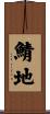 鯖地 Scroll