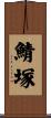 鯖塚 Scroll