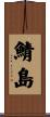 鯖島 Scroll