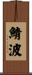 鯖波 Scroll