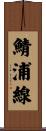 鯖浦線 Scroll