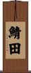 鯖田 Scroll