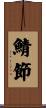鯖節 Scroll