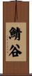 鯖谷 Scroll