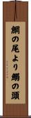 鯛の尾より鰯の頭 Scroll