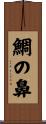 鯛の鼻 Scroll