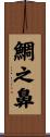鯛之鼻 Scroll