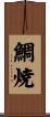 鯛焼 Scroll