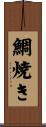 鯛焼き Scroll