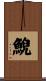 鯢 Scroll