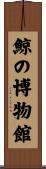 鯨の博物館 Scroll