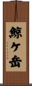 鯨ケ岳 Scroll